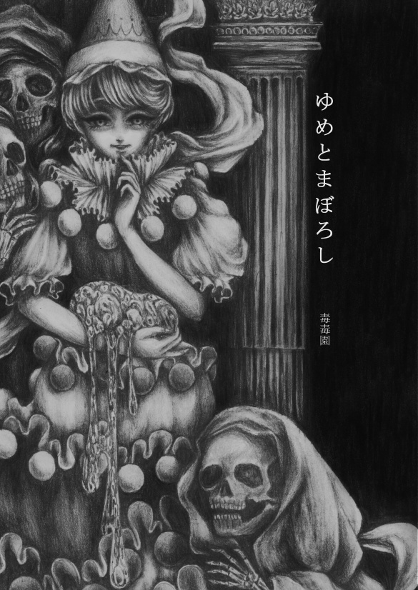 ゆめとまぼろし