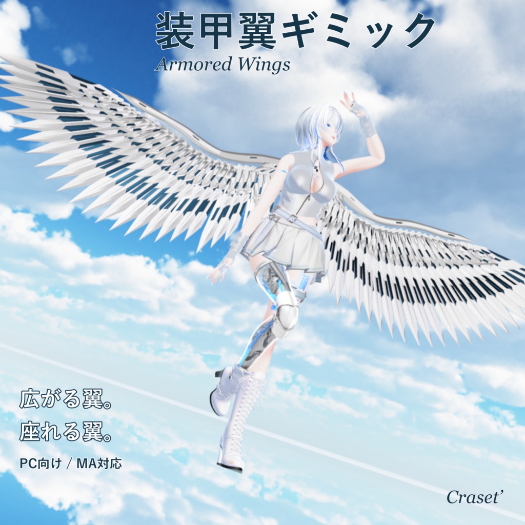 【VRChat】装甲翼ギミック / Armored Wings【MA対応】