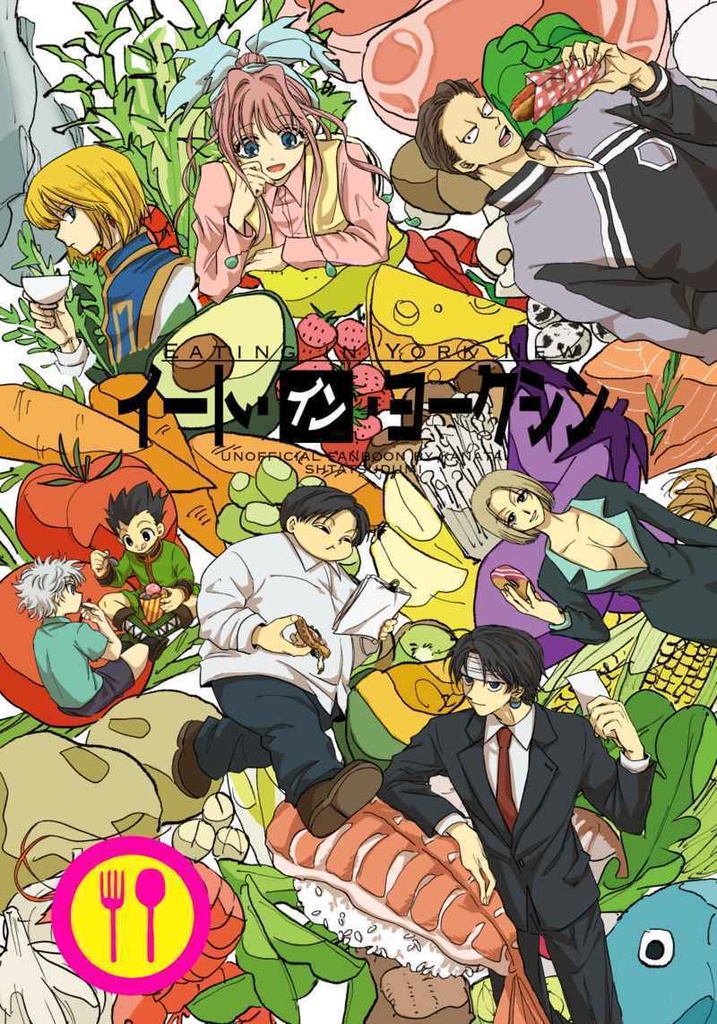 イート・イン・ヨークシン