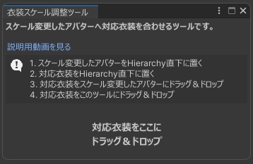【無料】対応衣装スケール調整ツール - Scale Adjustment Tool for Compatible Outfits Free