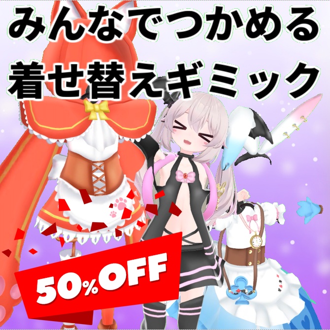 みんなでつかめる着せ替えギミック【セール】【MA設定済み】【まめふれんず】