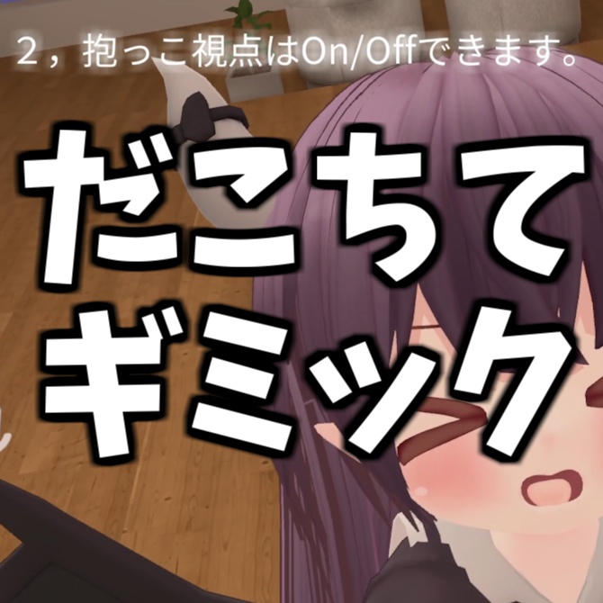【無料】みんなでつかめるだこちてギミック - HoldGimick（高い高いもできる）【アバターギミック】【MA設定済み】【おちびちゃんズ対応】free