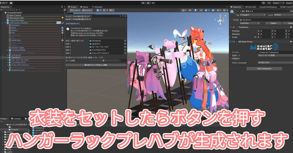 【無料】みんなでつかめる着せ替えギミック - DressUpClosetGimmick