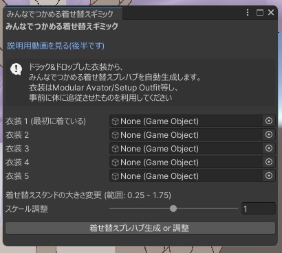 【無料】みんなでつかめる着せ替えギミック - DressUpClosetGimmick