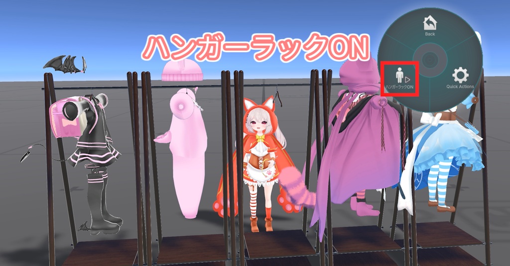 【無料】みんなでつかめる着せ替えギミック - DressUpClosetGimmick