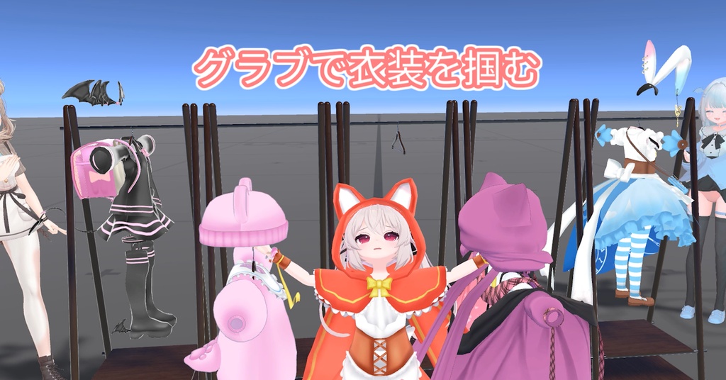 【無料】みんなでつかめる着せ替えギミック - DressUpClosetGimmick