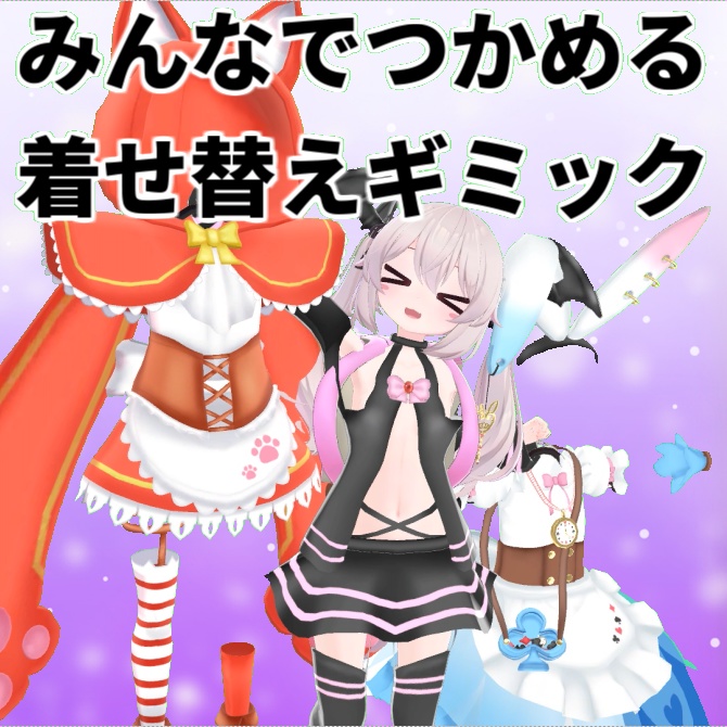みんなでつかめる着せ替えギミック - DressUpClosetGimmick【MA設定済み】【アバターギミック】 ハンガーラック クローゼット 無料 free