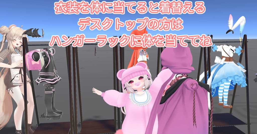 【無料】みんなでつかめる着せ替えギミック - DressUpClosetGimmick