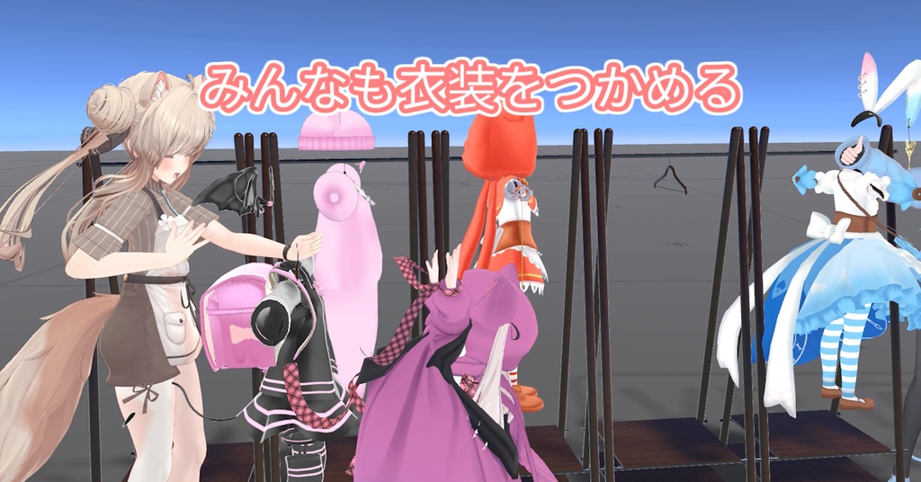 【無料】みんなでつかめる着せ替えギミック - DressUpClosetGimmick