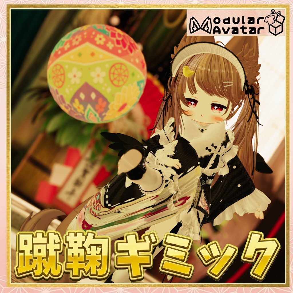 【無料】みんなで遊べる蹴鞠ギミック【全アバター対応】