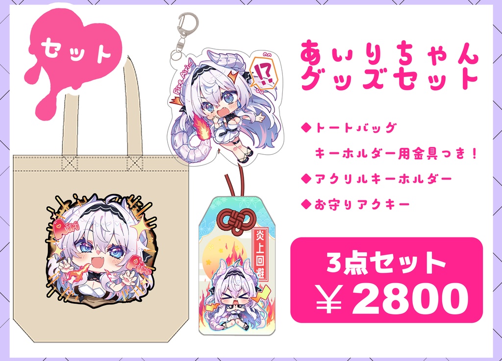 【くりえいてぃ部３】愛莉ちゃんグッズセット