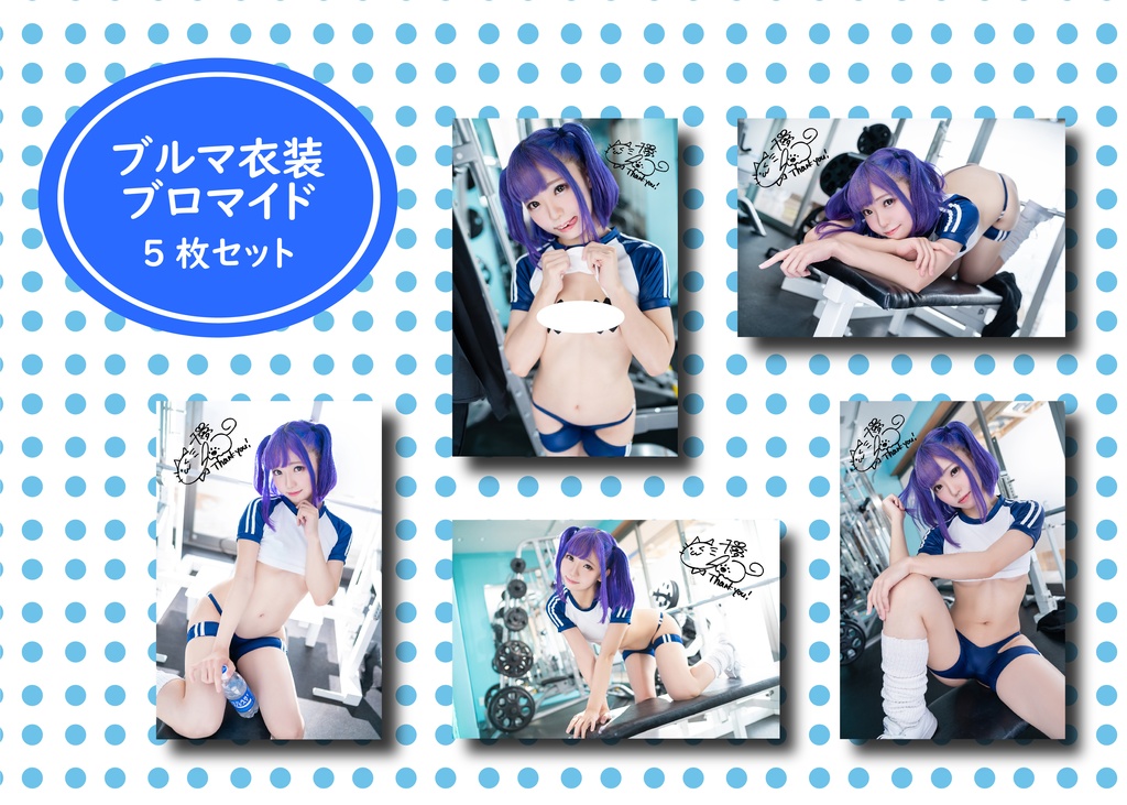 ブルマ衣装ブロマイド5枚セット