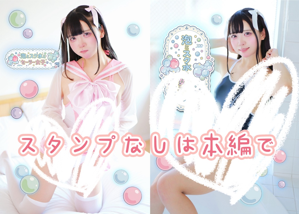泡とスク水とセーラー女子