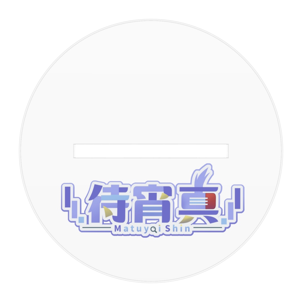 【待宵真】アクリルスタンド(白衣Ver)