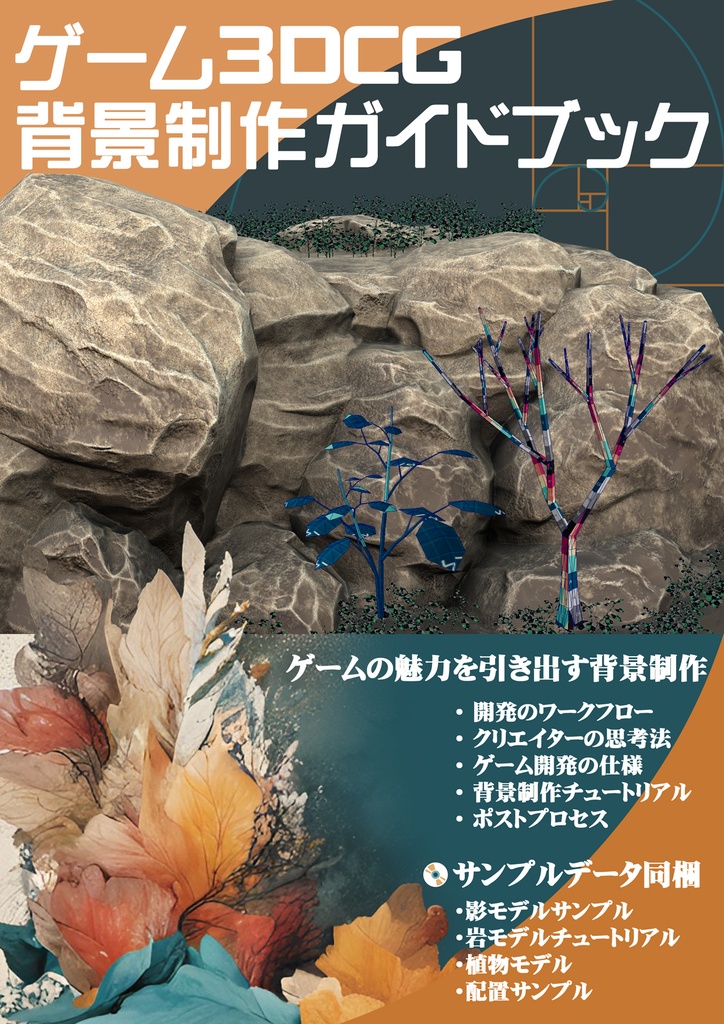【書籍】ゲーム3DCG背景制作ガイドブック(電子書籍)