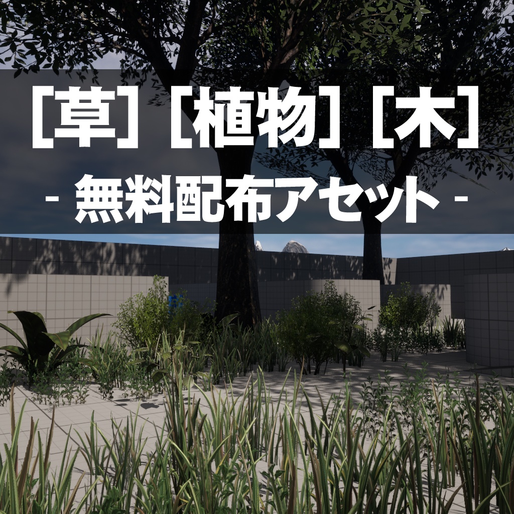 【無料配布】草木/植物_3DCGアセット(FBX/UE5)