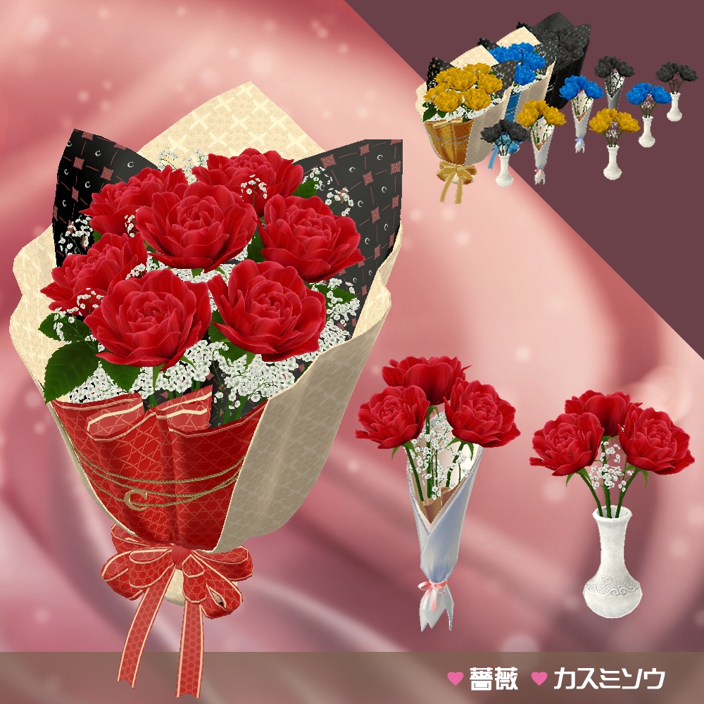 【VRChat】ゆらゆら薔薇の花束 (小&大&花瓶セット)