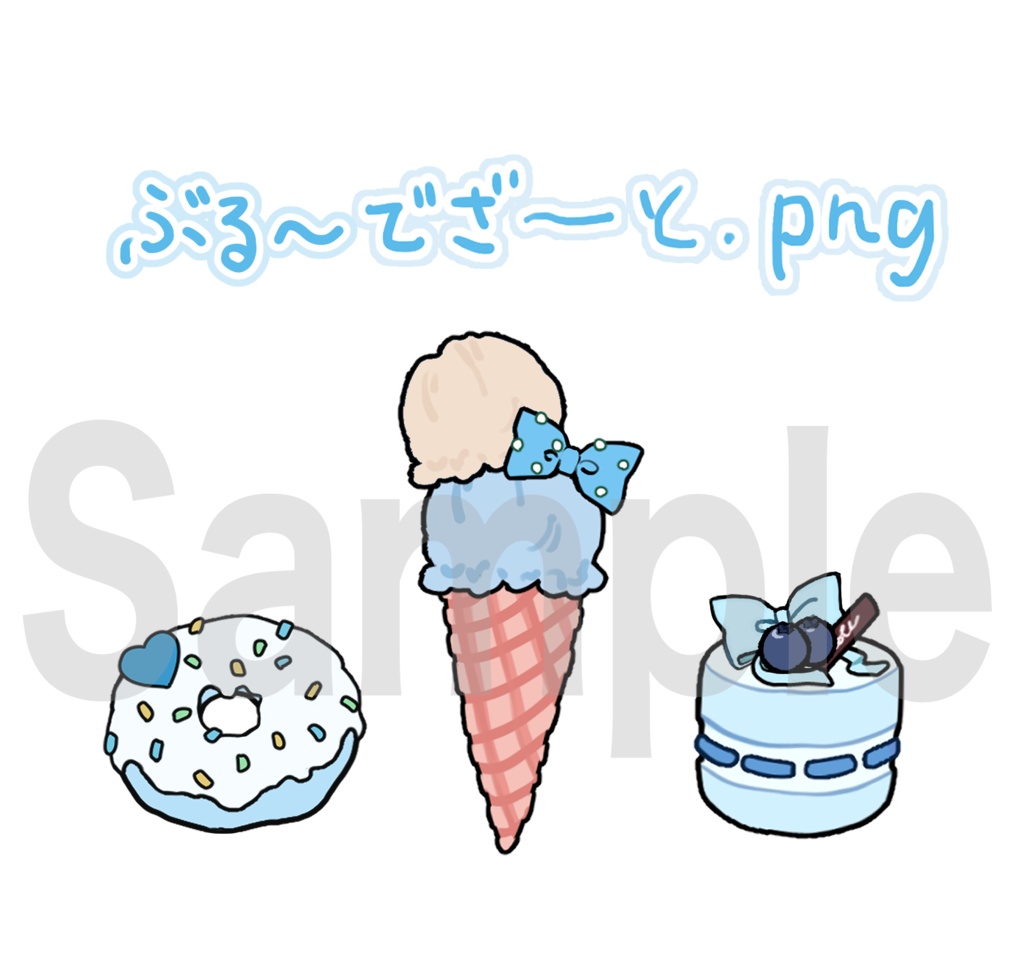【3種類】ぶる～でざ～と.png