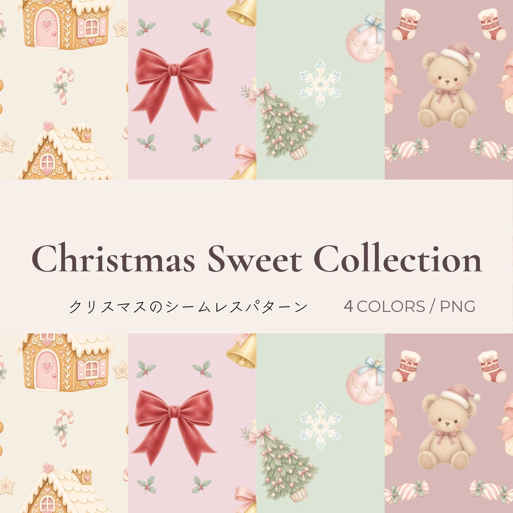 Christmas Sweet Collection｜淡色クリスマス シームレスパターン４種