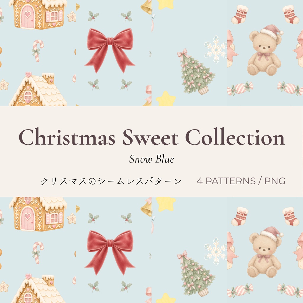 Christmas Sweet Collection - Snow Blue｜クリスマス シームレスパターン4柄セット