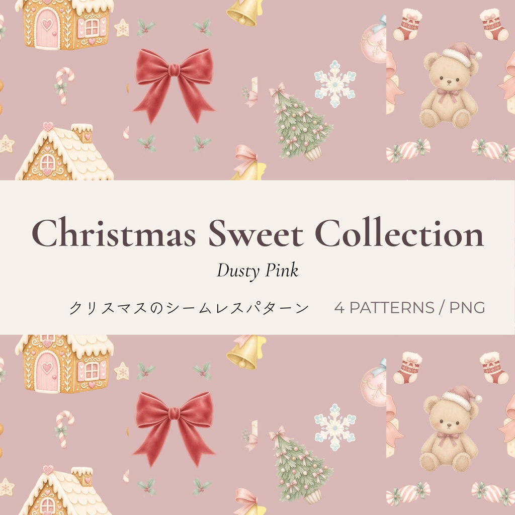 Christmas Sweet Collection - Dusty Pink｜淡色クリスマス シームレスパターン4柄セット
