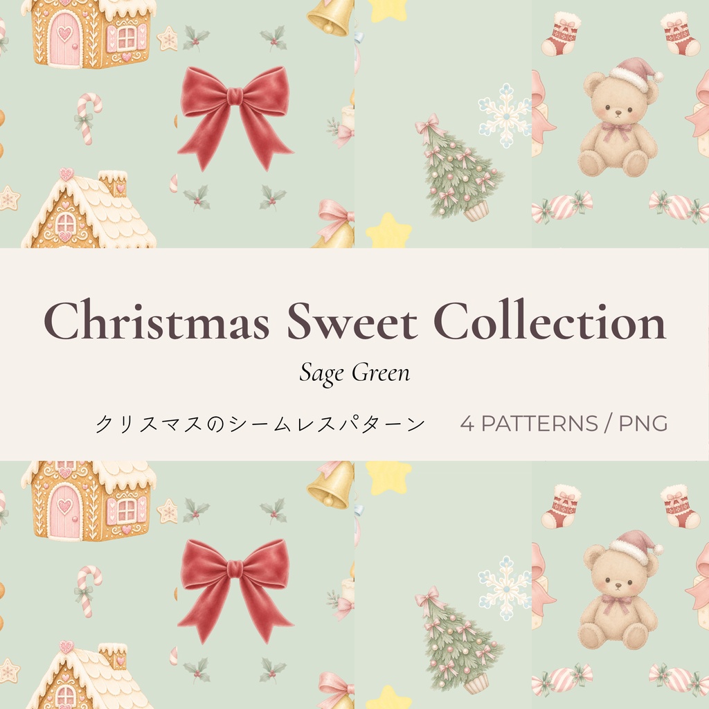 Christmas Sweet Collection - Sage Green|淡色クリスマス シームレスパターン4柄セット