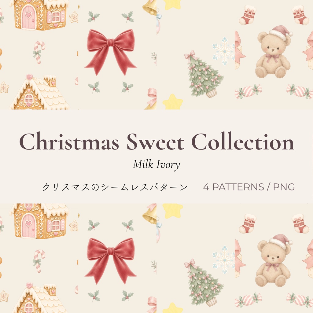 Christmas Sweet Collection - Milk Ivory｜淡色クリスマス シームレスパターン4柄セット