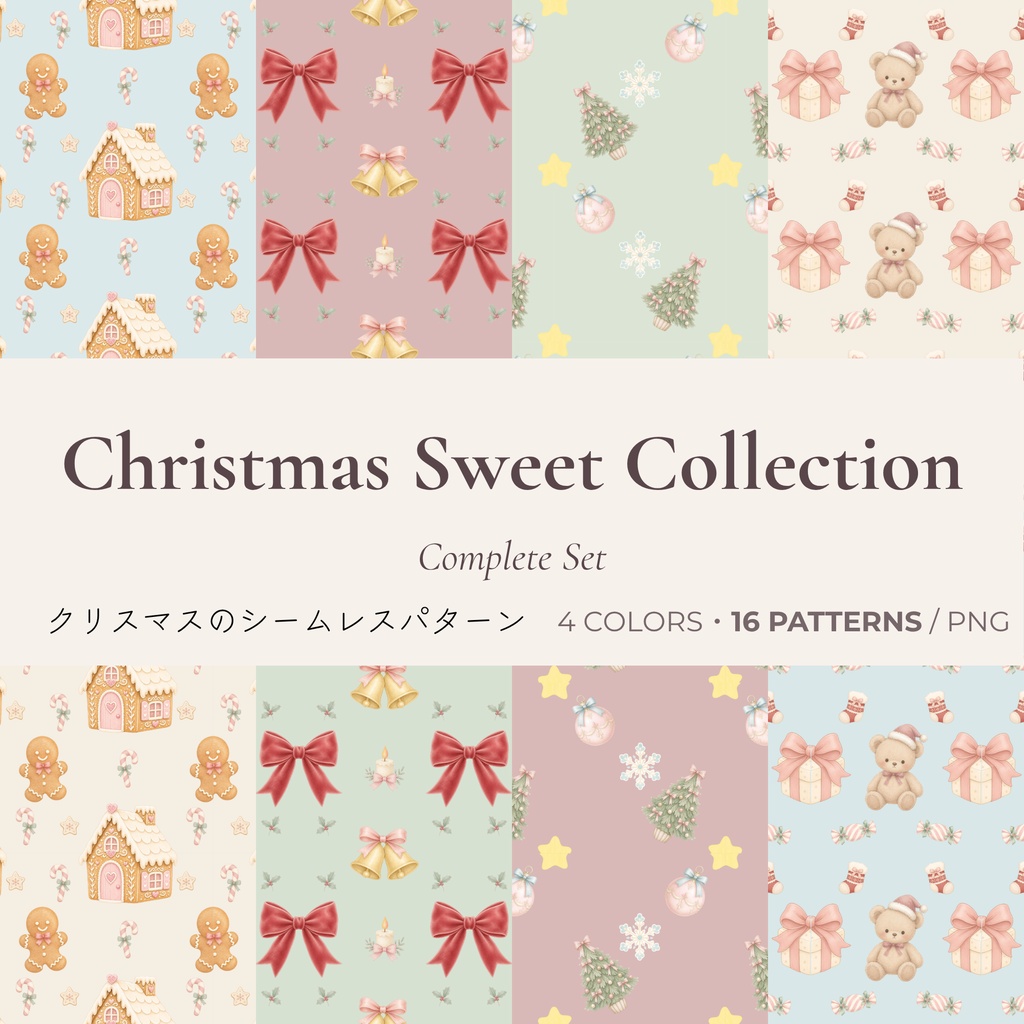 Christmas Sweet Collection - Milk Ivory｜淡色クリスマス シームレスパターン4柄セット