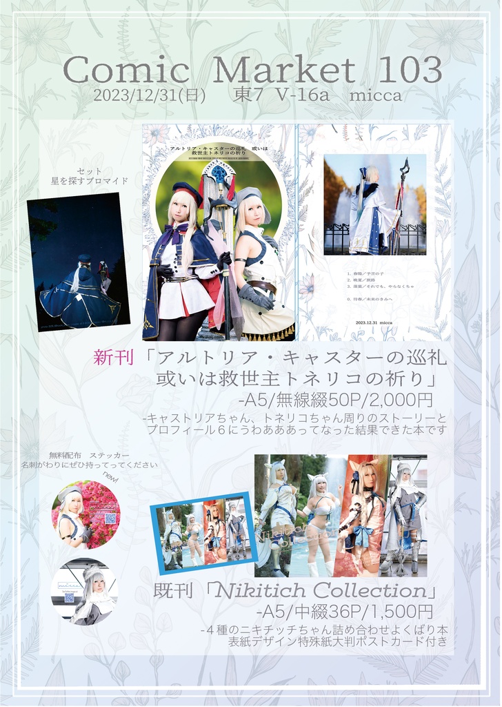 【C103新刊】アルトリア・キャスターの巡礼 或いは救世主トネリコの祈り【コスプレ写真集】