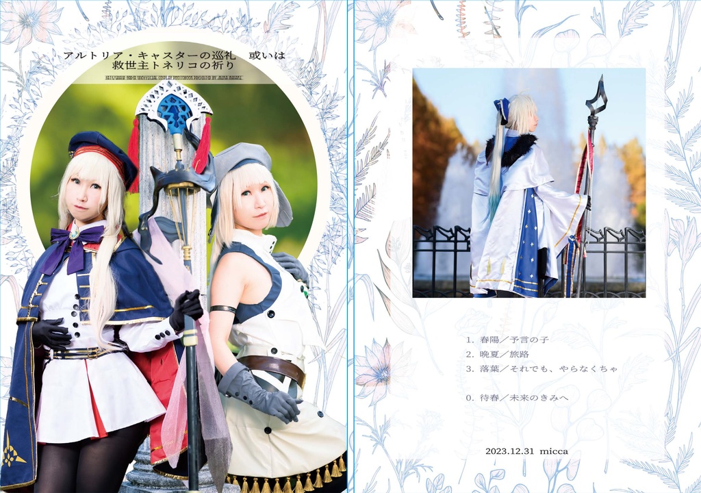 【C103新刊】アルトリア・キャスターの巡礼 或いは救世主トネリコの祈り【コスプレ写真集】