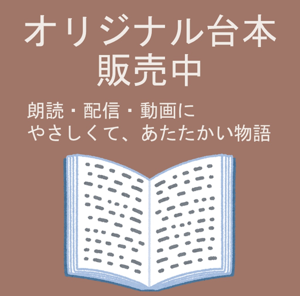 オリジナル台本販売