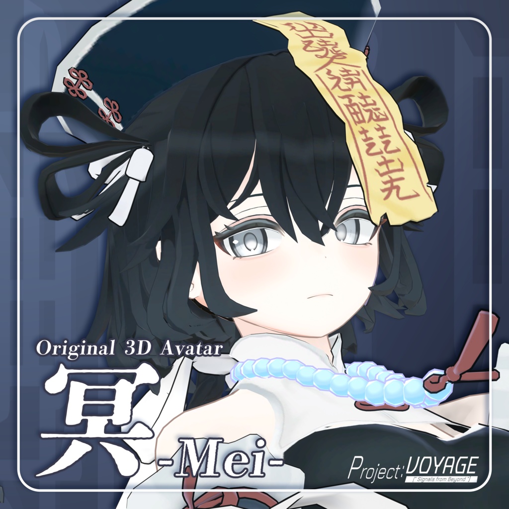 オリジナル3Dアバター『冥 -Mei-』