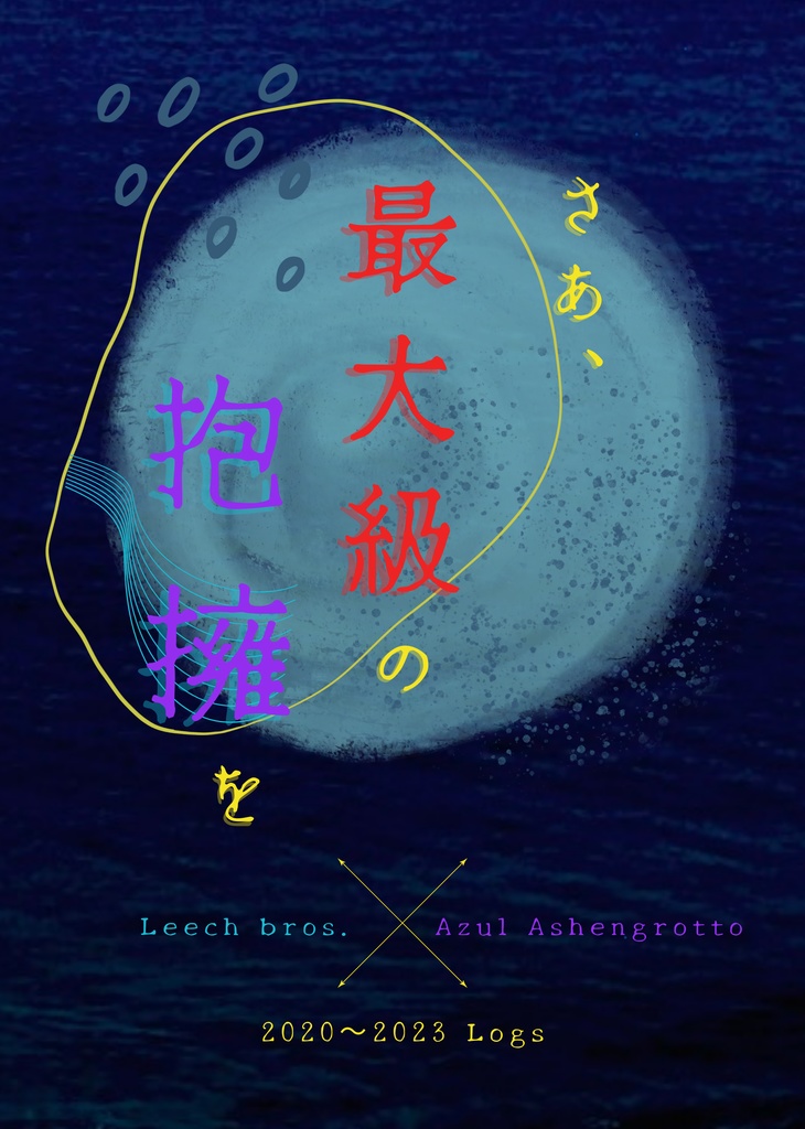 さあ、最大級の抱擁を