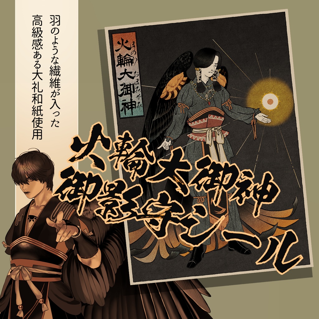 【1/18発売開始】火輪大御神 御影守シール
