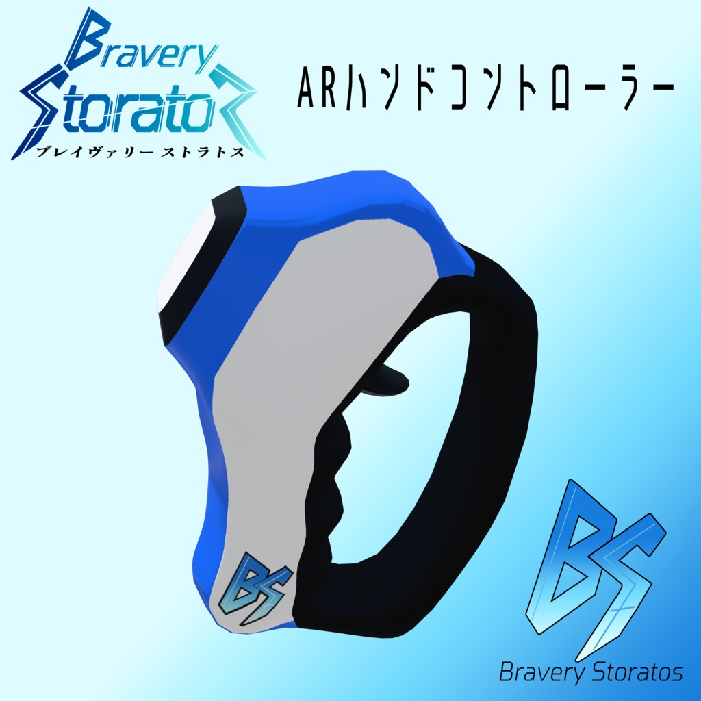 Bravery Stratos 専用ハンドコントローラー