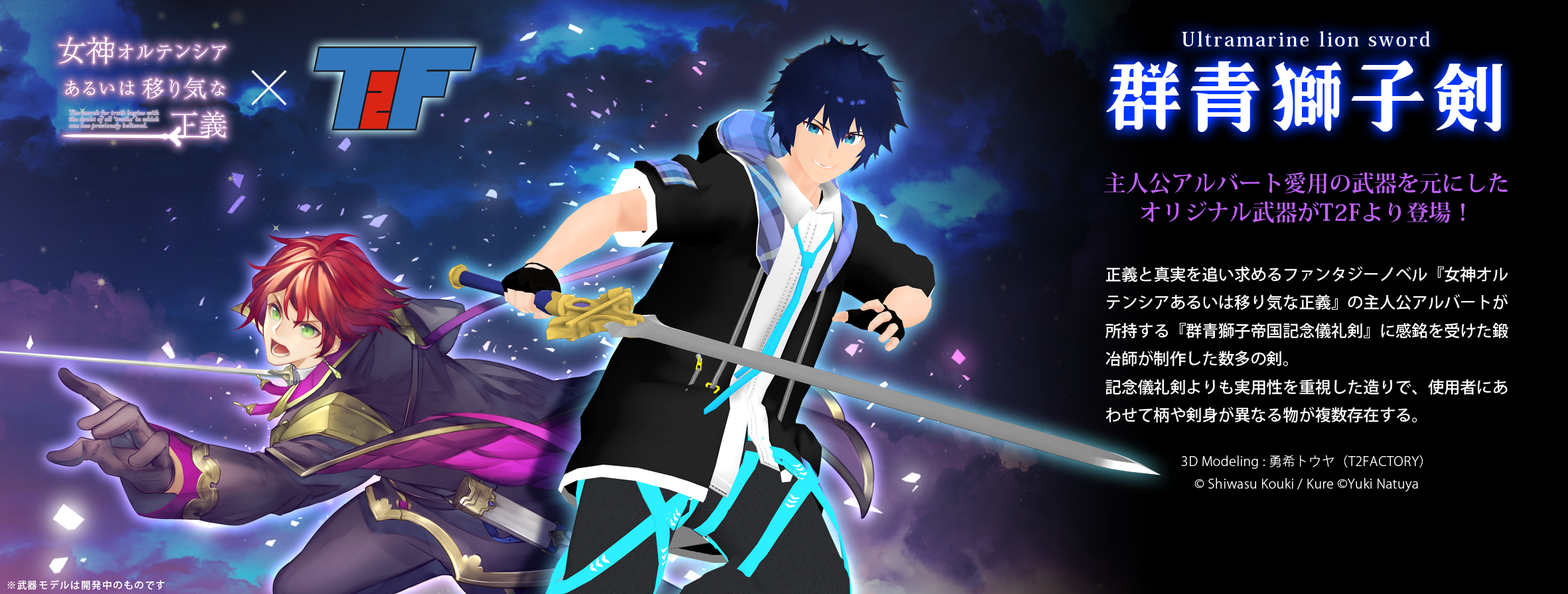 【氷冠ノベル×T2Fコラボ武器】群青獅子剣