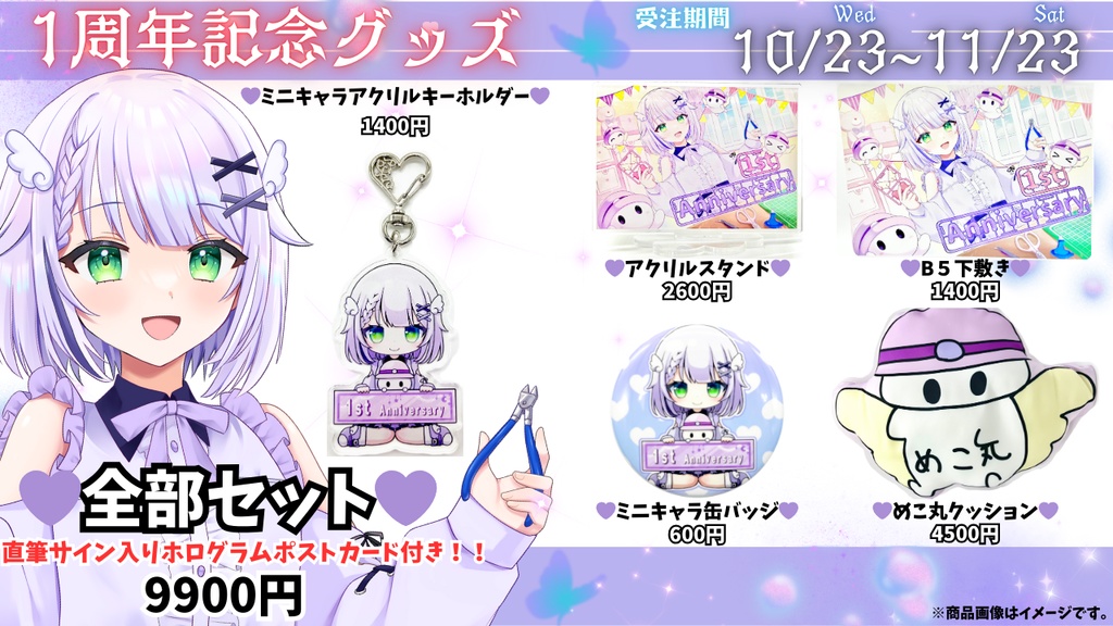 💜【受注生産】めこ隊長 活動1周年記念グッズ💜