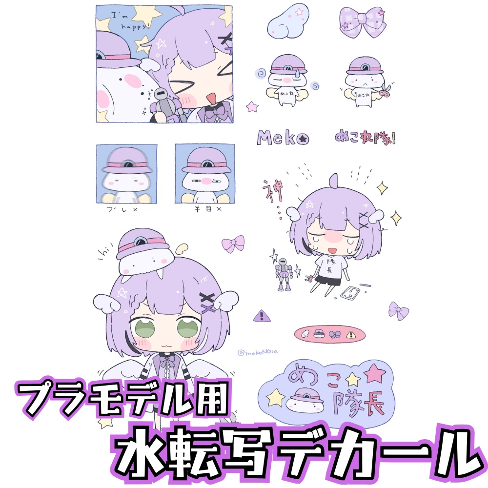 めこ隊長オリジナル🌟プラモデル用水転写デカール