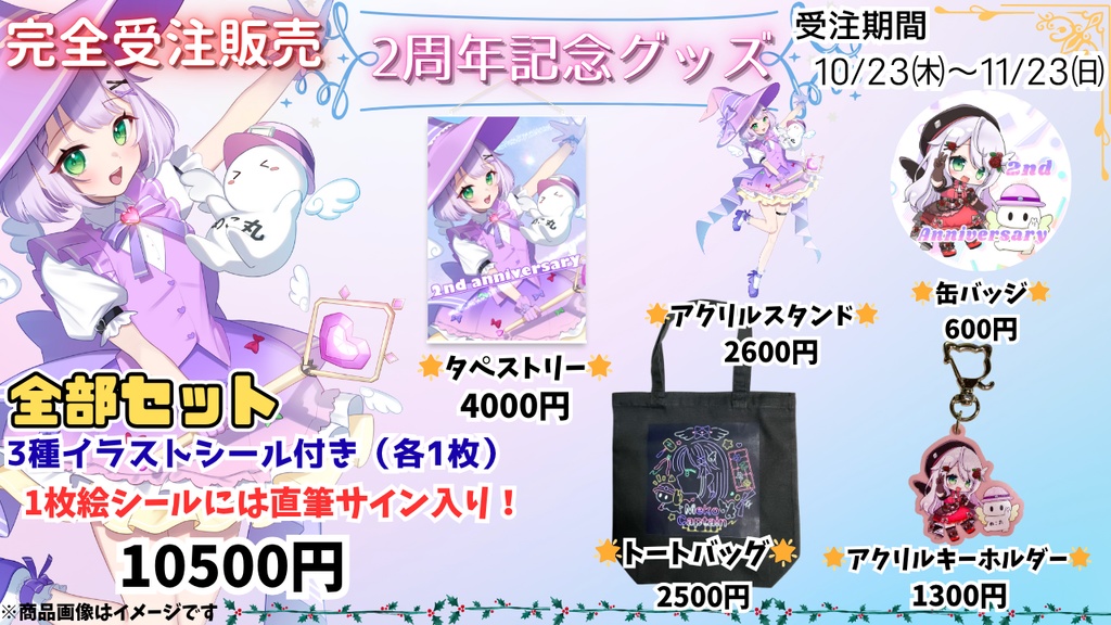 🌟【受注生産】めこ隊長 活動2周年記念グッズ🌟