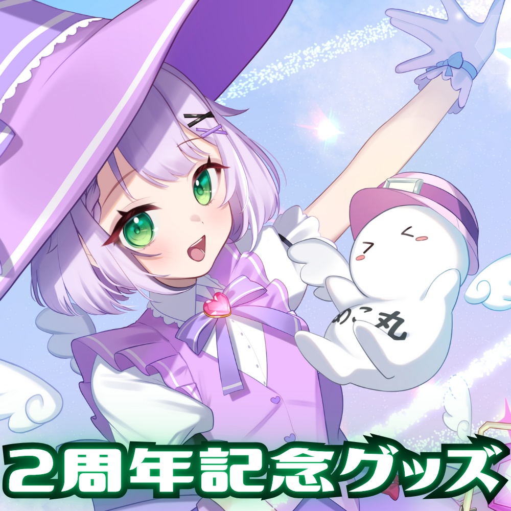 🌟【受注生産】めこ隊長 活動２周年記念グッズ🌟