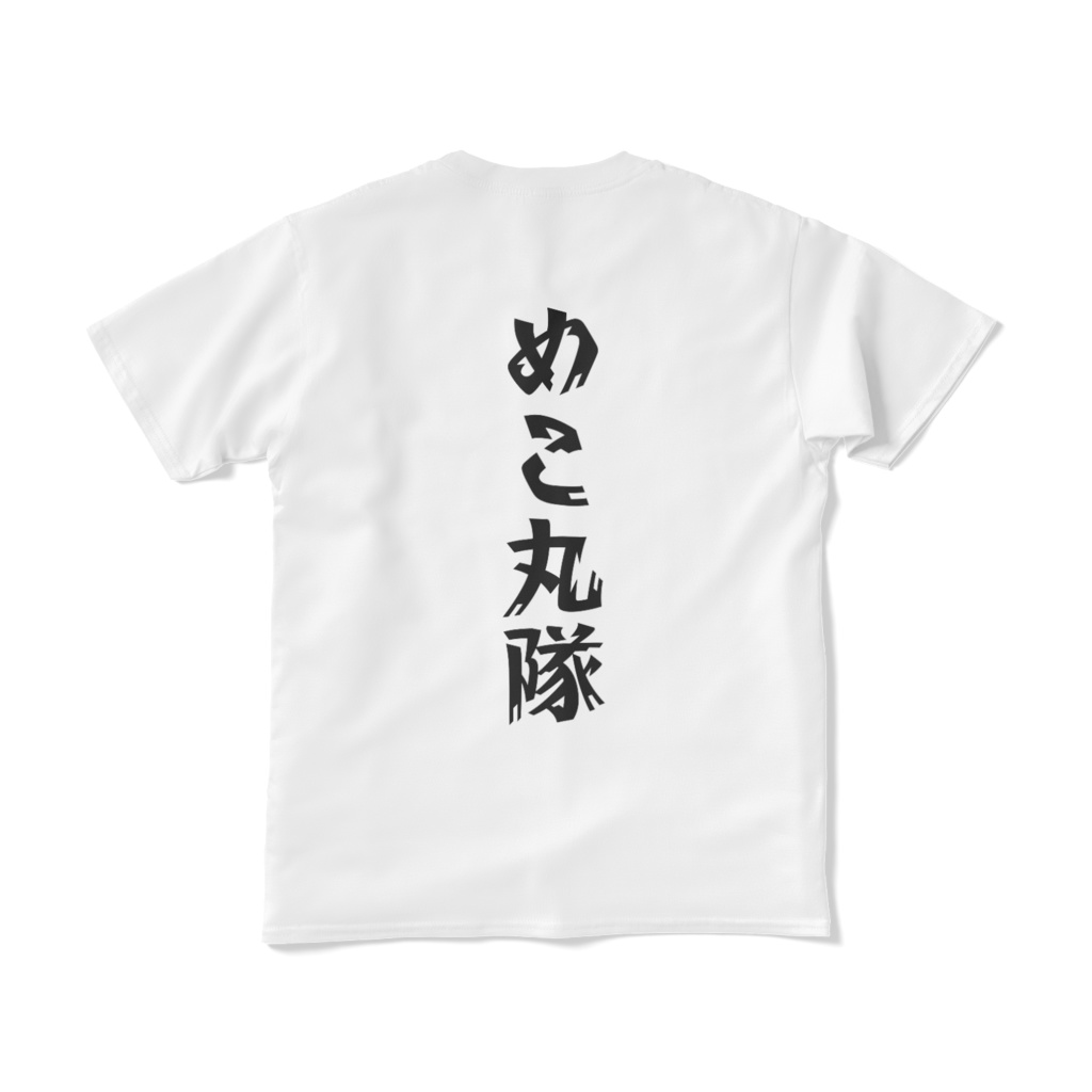 めこ丸隊Tシャツ Ver.2.0(白)
