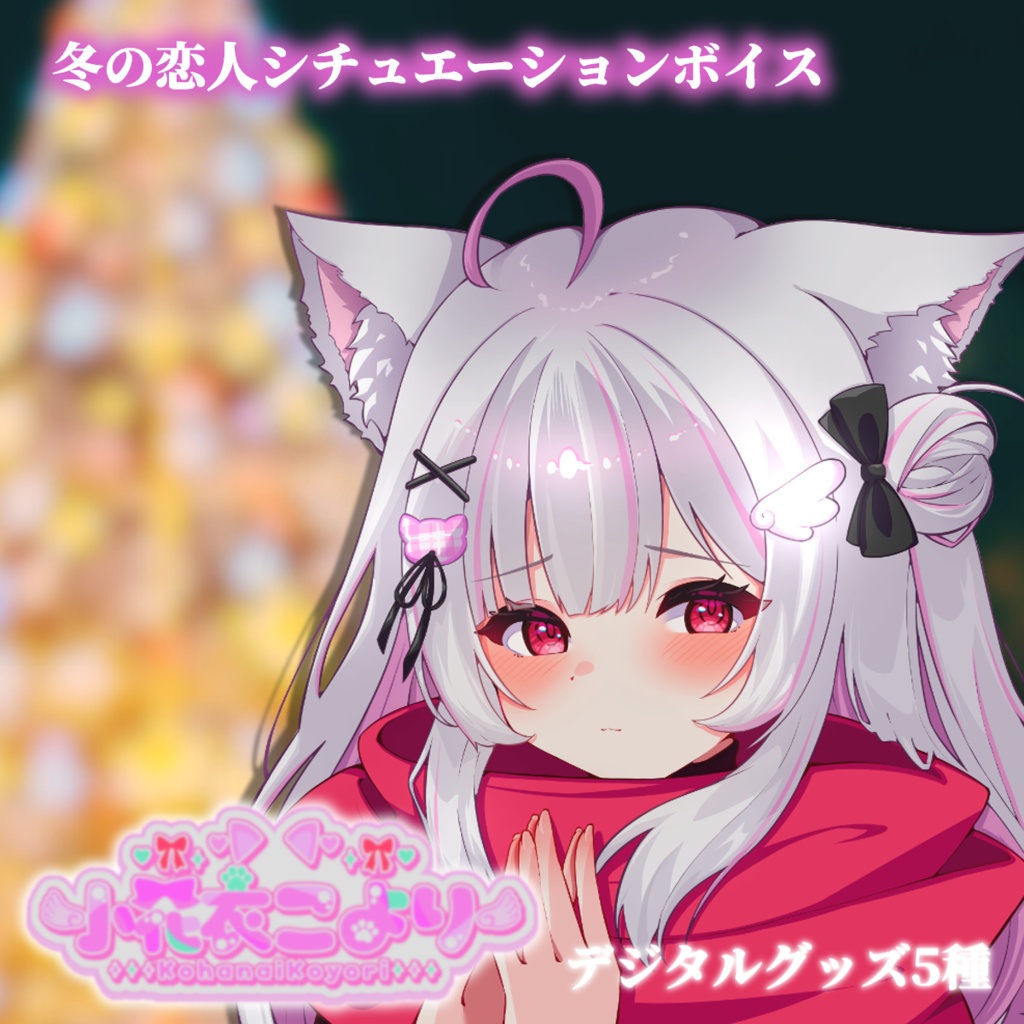 冬の恋人シチュエーションボイス