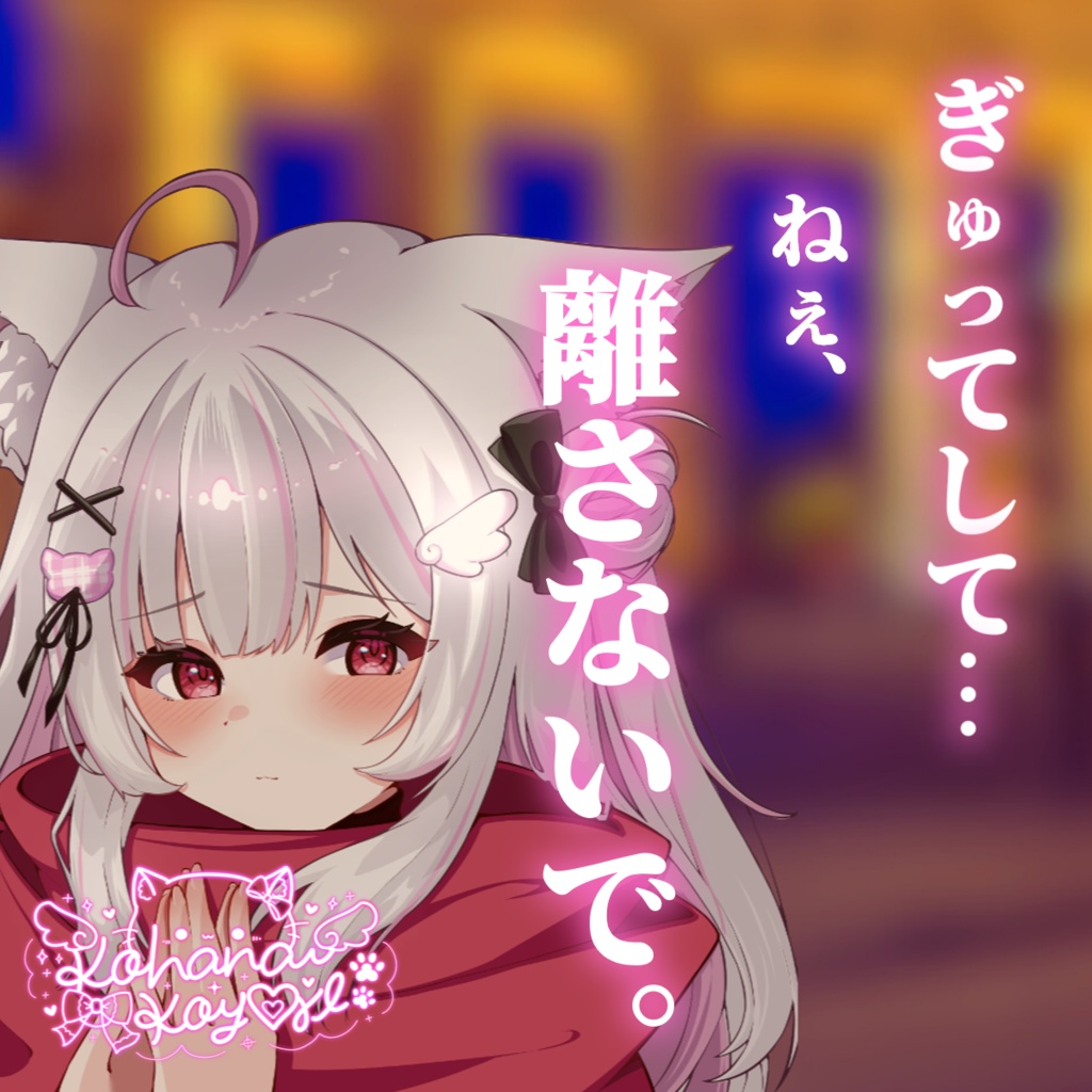 冬の恋人シチュエーションボイス