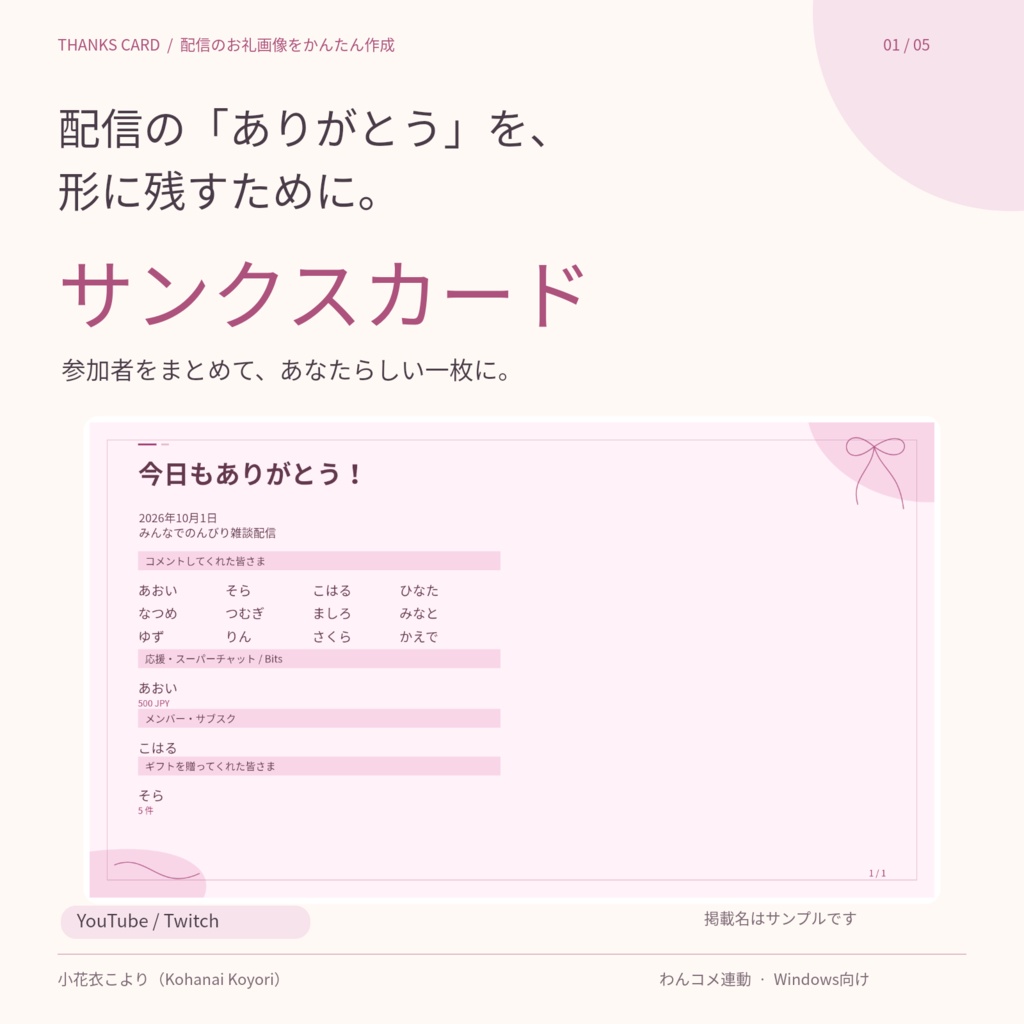 【わんコメ連動】サンクスカード｜配信のお礼画像をかんたん作成！【YouTube/Twitch対応】