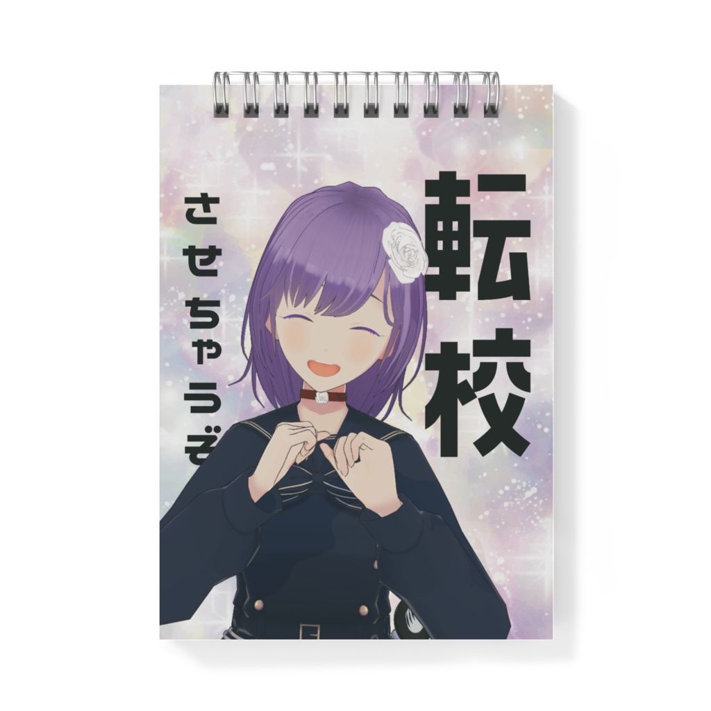 転校させちゃうぞメモ