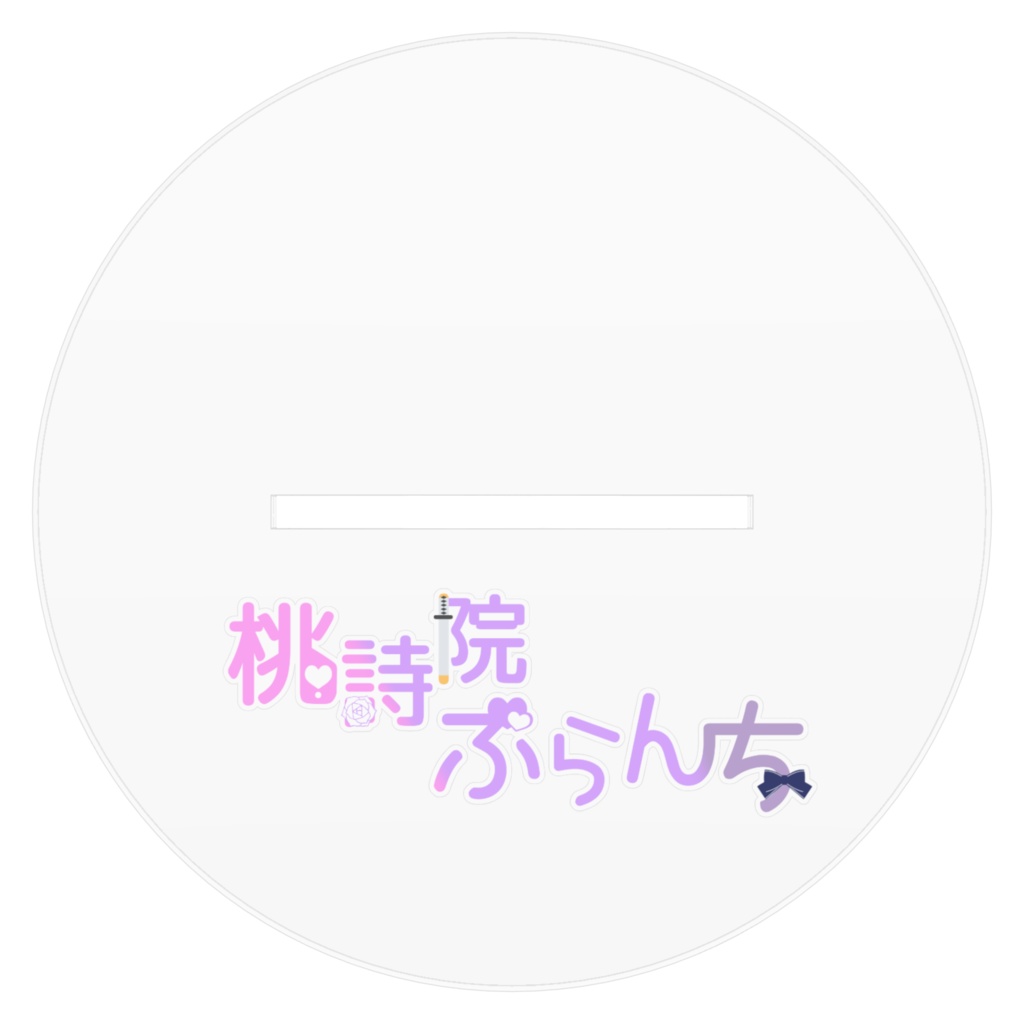 ★んちクリスマス★あくりるすたんど