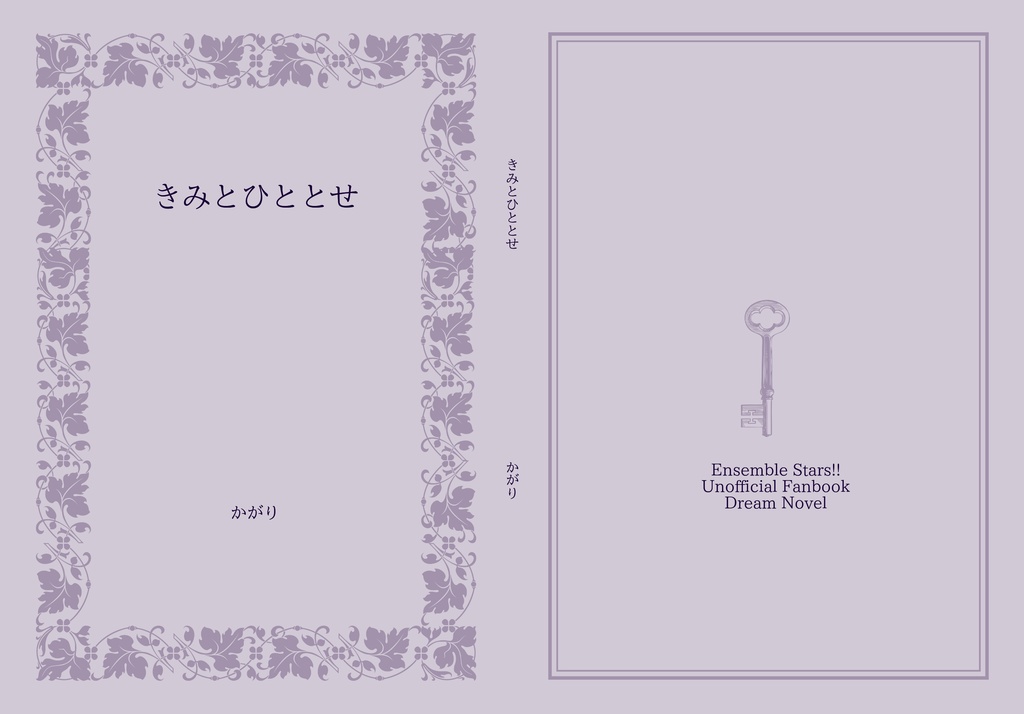 きみとひととせ