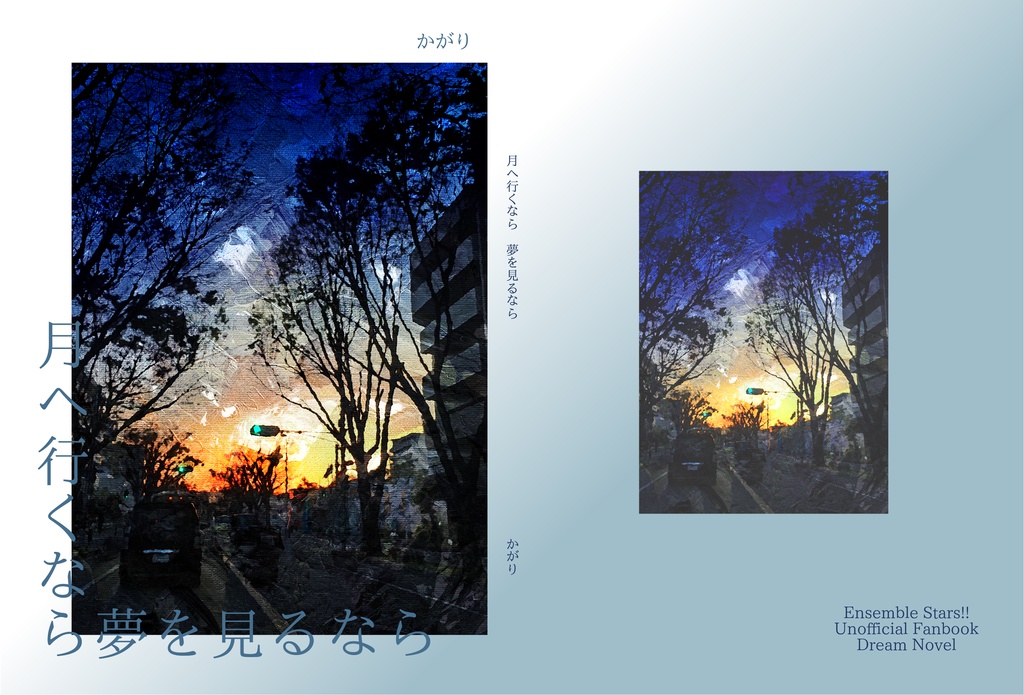 月へ行くなら　夢を見るなら