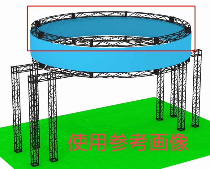 トラス300 円形用