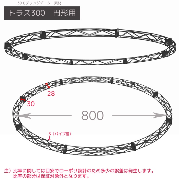 トラス300　円形用